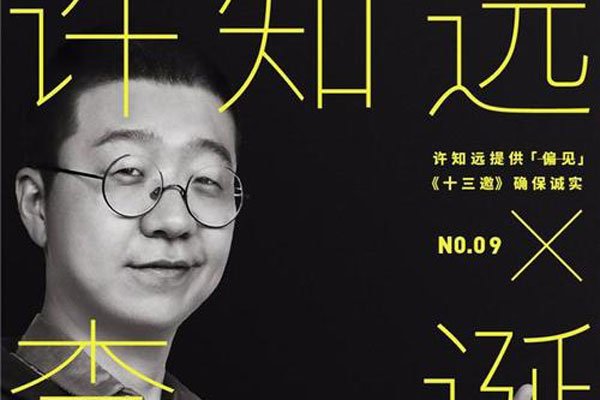 十三邀许知远人物简介 到底有什么来历