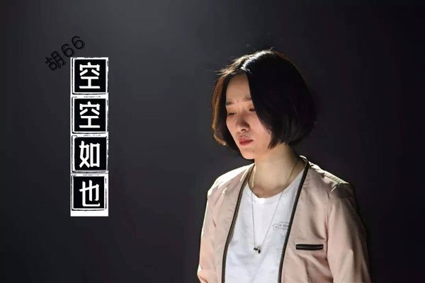 空空如也歌词好污 理解错歌手的意思了