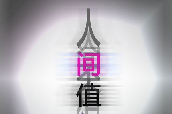 �˼䲻ֵ��ʲô��˼ ��������Ϊ���һ��΢��