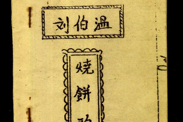 烧饼歌全文翻译是什么 给刘伯温带来杀身之祸