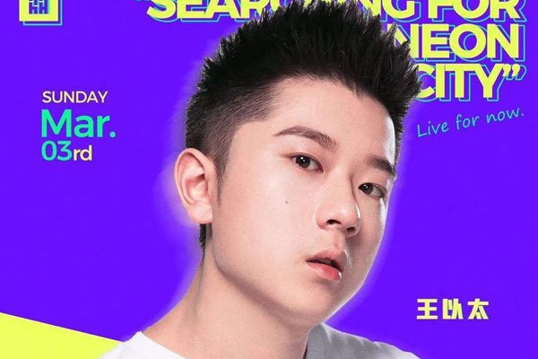 王以太个人资料简介 没什么背景就不会有今天