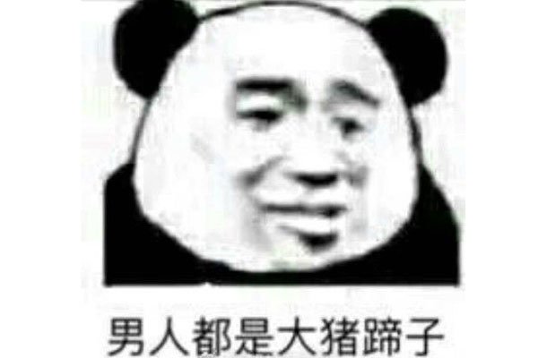 大猪蹄子形容男人是什么意思 吐槽男生不解风情