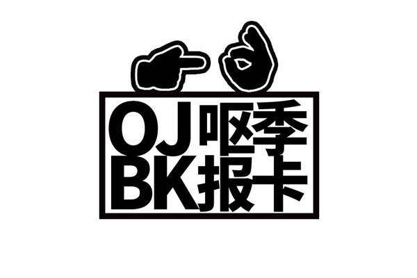 ojbk��ʲô��˼ �ڸ��ֱ�����г���