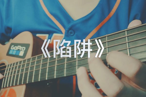 王北车(chē)的歌有哪些 陷阱是他的原创作品吗